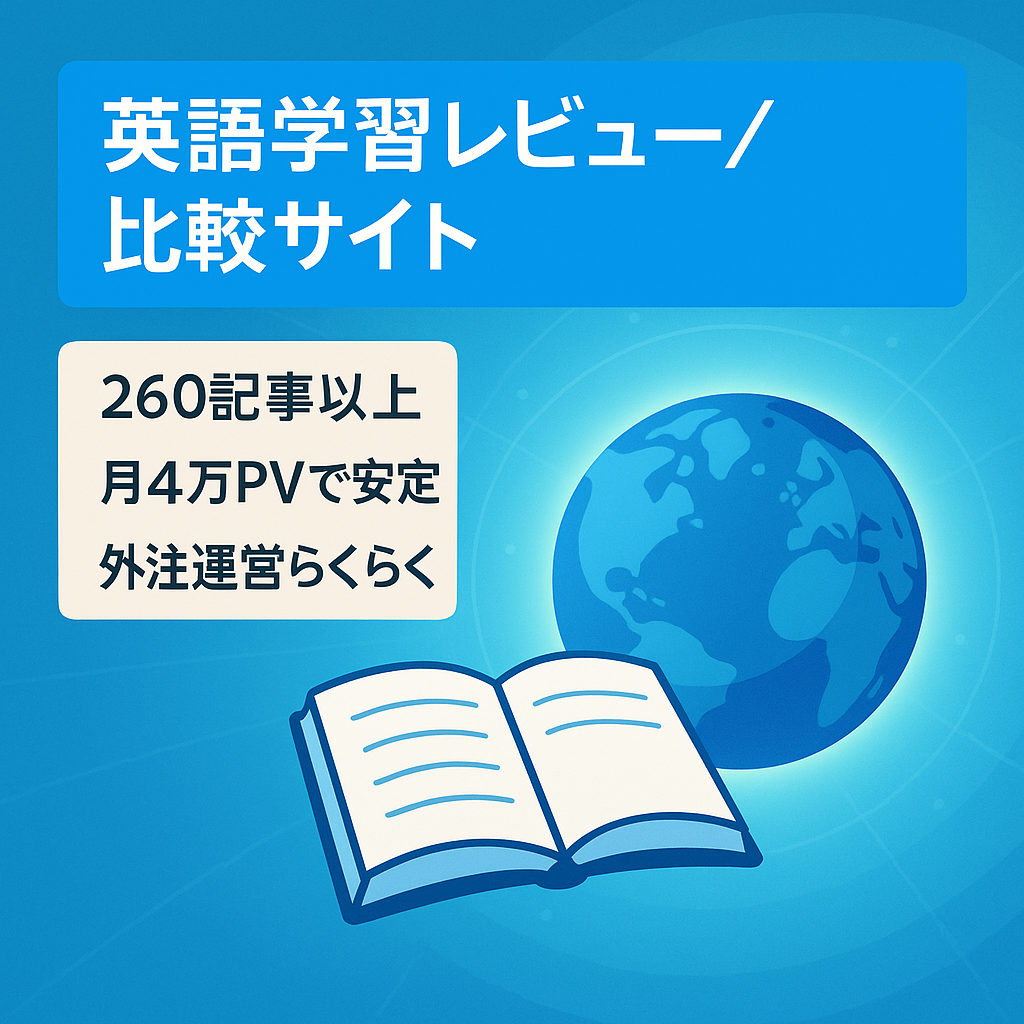 【収益化済み】月間4万PV！260記事以上！オンライン英会話・英語アプリのレビュー＆比較サイト