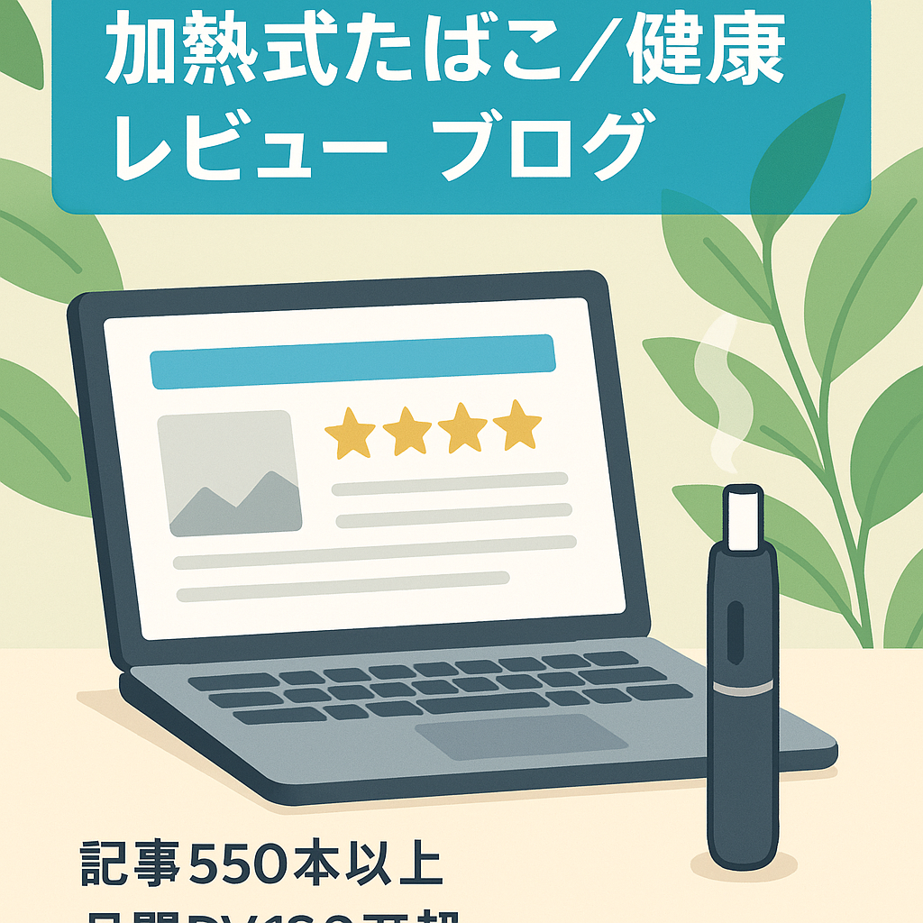 【550記事以上公開済み】加熱式たばこや健康ジャンルのレビューブログ【過去月間PV120万超え】