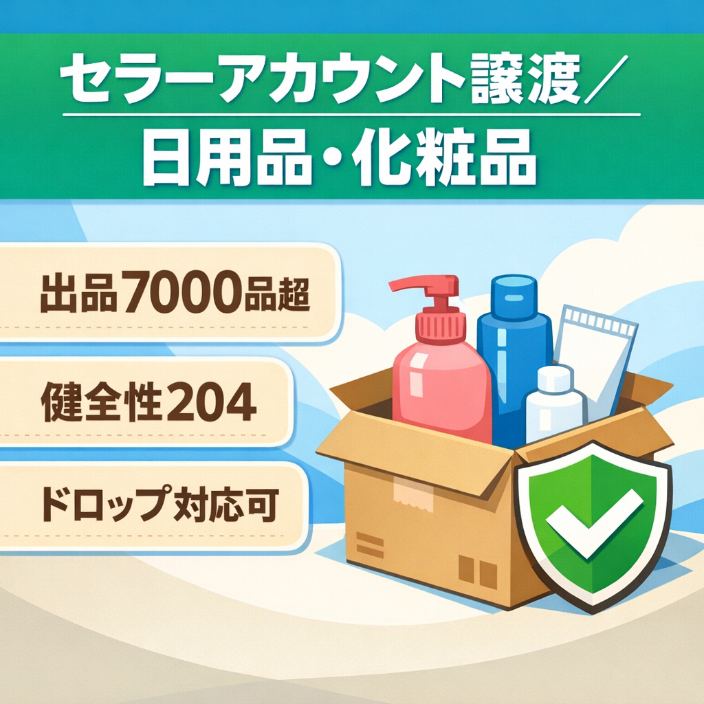 EC事業：【Amazonセラーアカウント譲渡/日用品・化粧品販売】1年間運用・常時7000品以上出品中・健全性204・ドロップシッピング対応可・仕入れ先紹介可