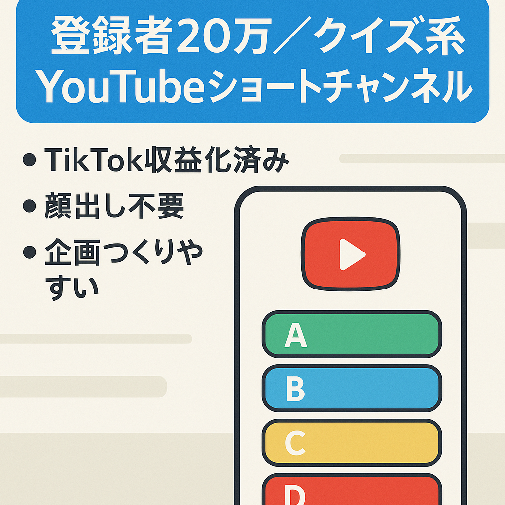 【総登録者20万人超え】急成長の穴場ジャンル！属人性なしのクイズ系YouTubeショート動画チャンネル