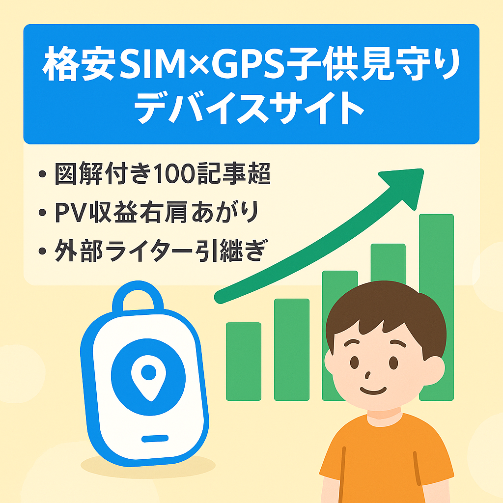 格安SIMとGPS案件で収益を上げている子供の見守りデバイスサイト