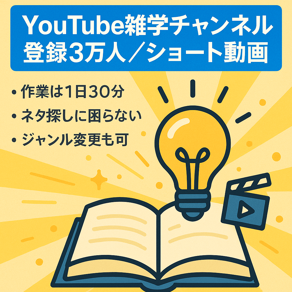【YouTube3万人越】雑学チャンネル/ショート動画のみ/属人化なし/1日30分のカンタン運営