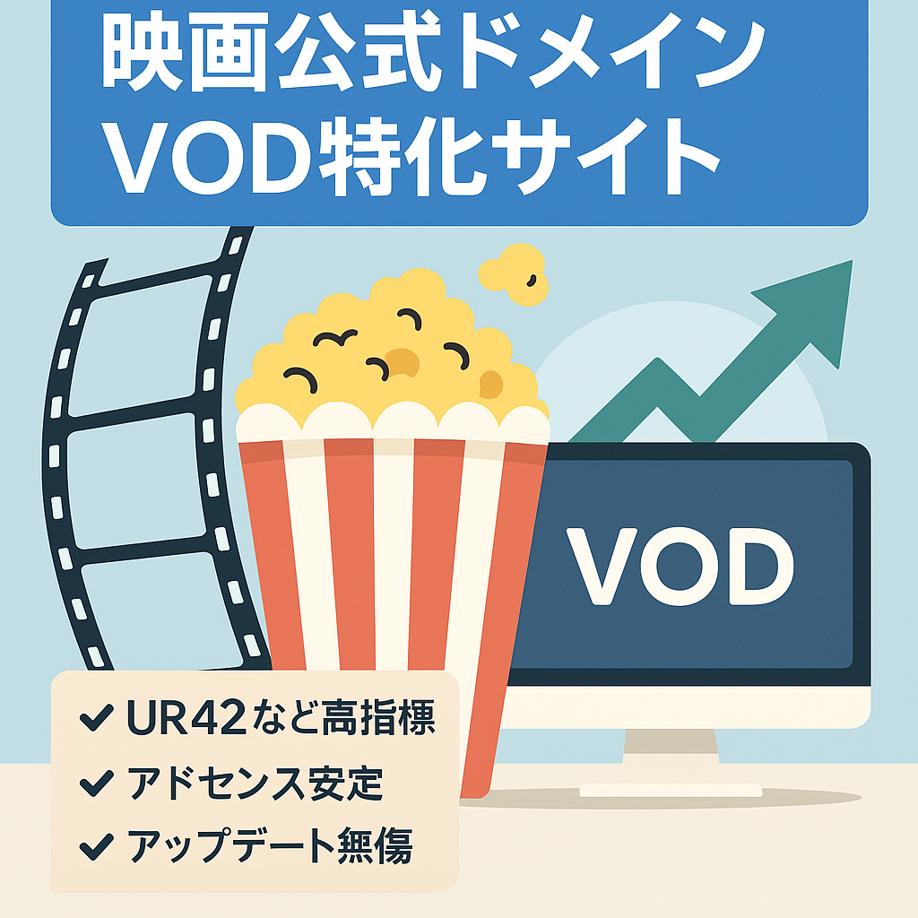 【映画公式ドメイン使用】映画やVODに関する特化メディア