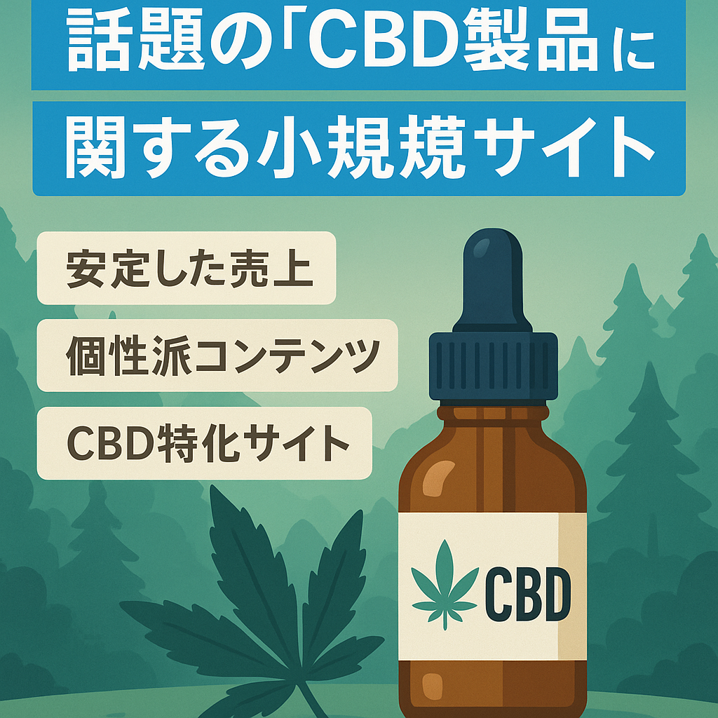 話題の『CBD製品』に関する小規模サイト