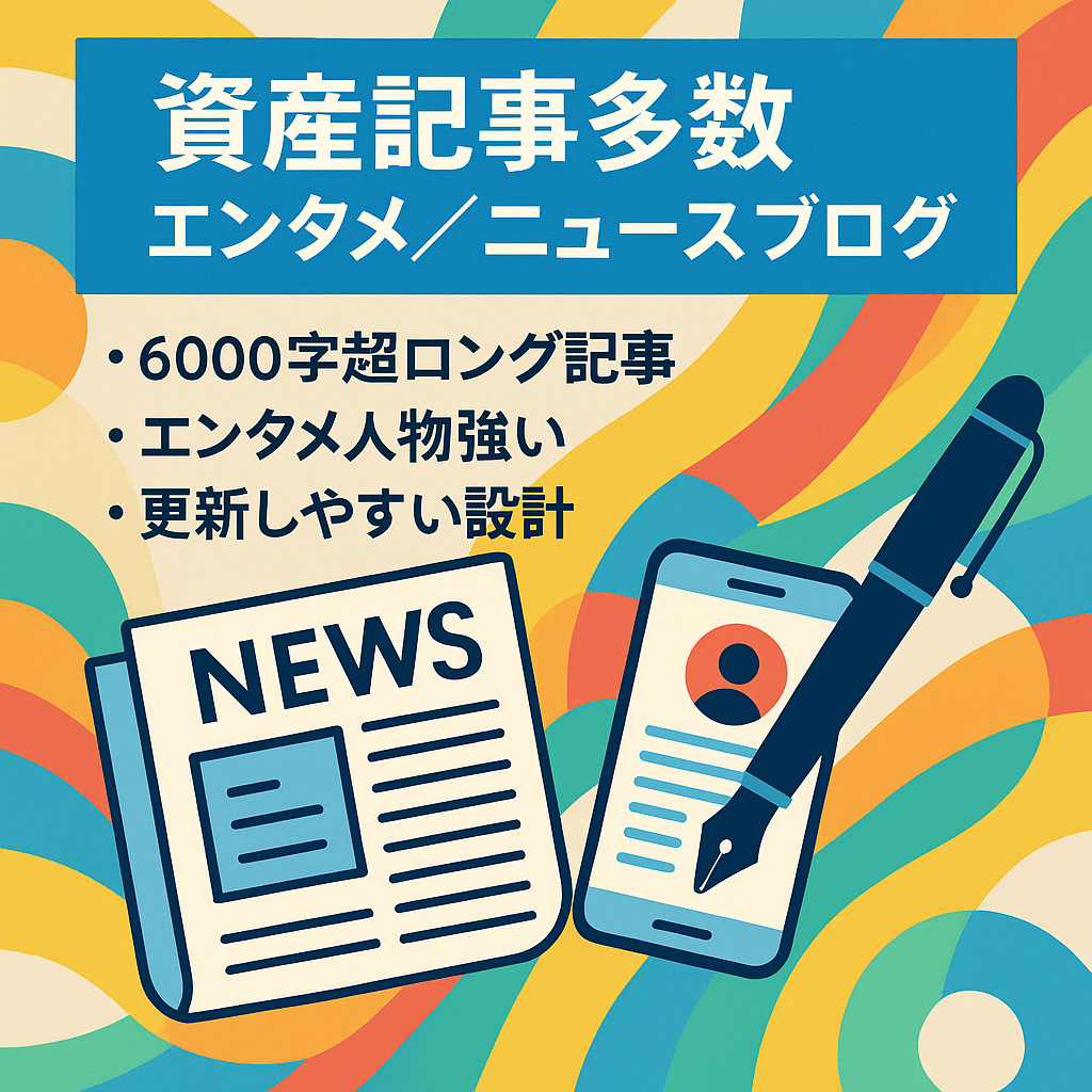 【DR12】資産記事多数のエンタメ・ニュース特化・人物系ブログ！