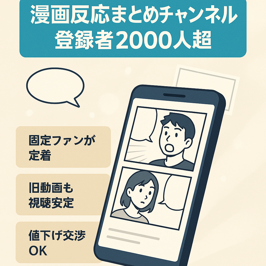 【登録者数2000人以上！値下げ交渉可能！】2ch漫画反応まとめチャンネルAI台本作成可能!