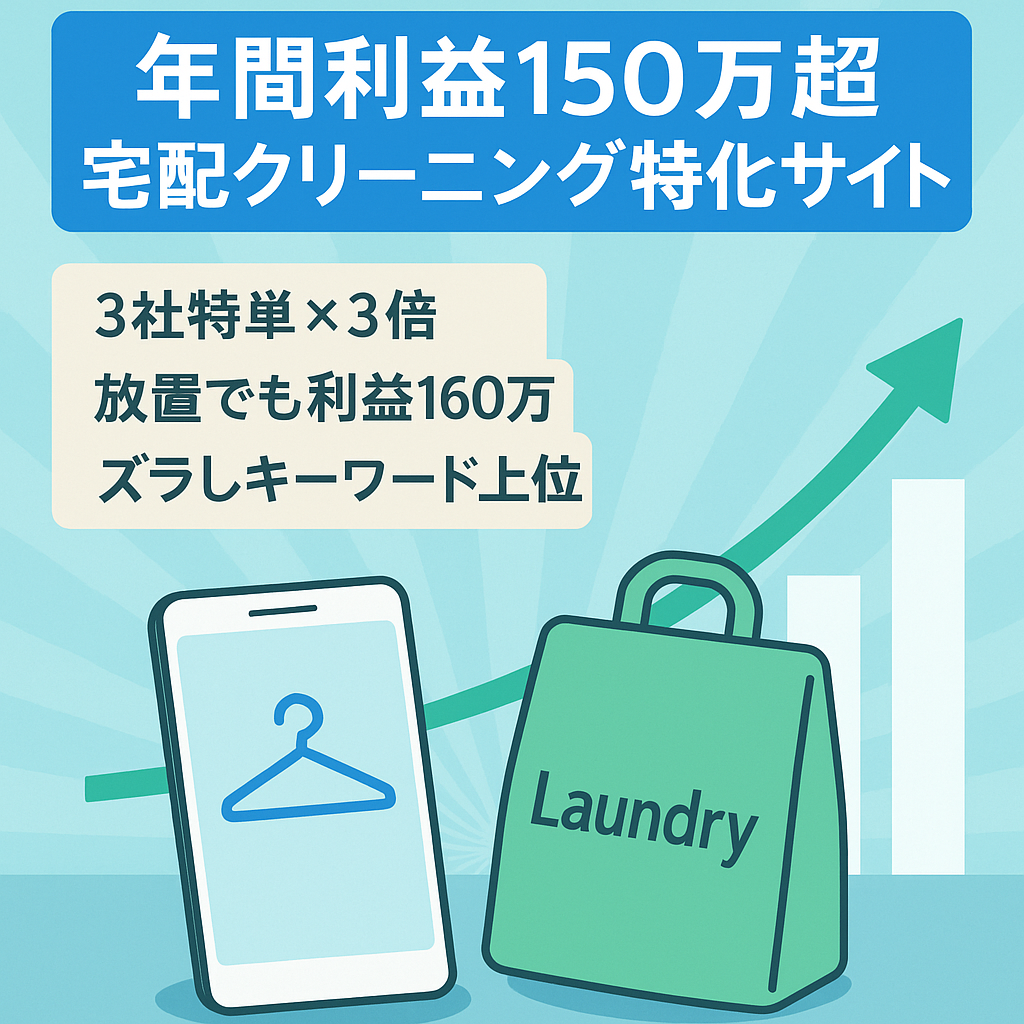 【年間利益150万以上】宅配クリーニングのアフィリエイト特化サイト（４月から繁忙期）