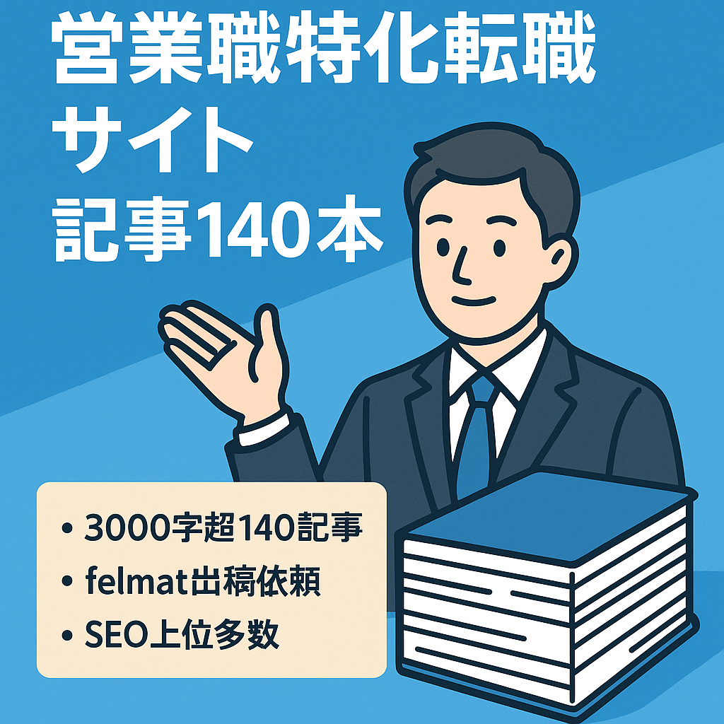 営業職に特化した転職サイト|記事数１４０以上（１記事３０００文字以上）