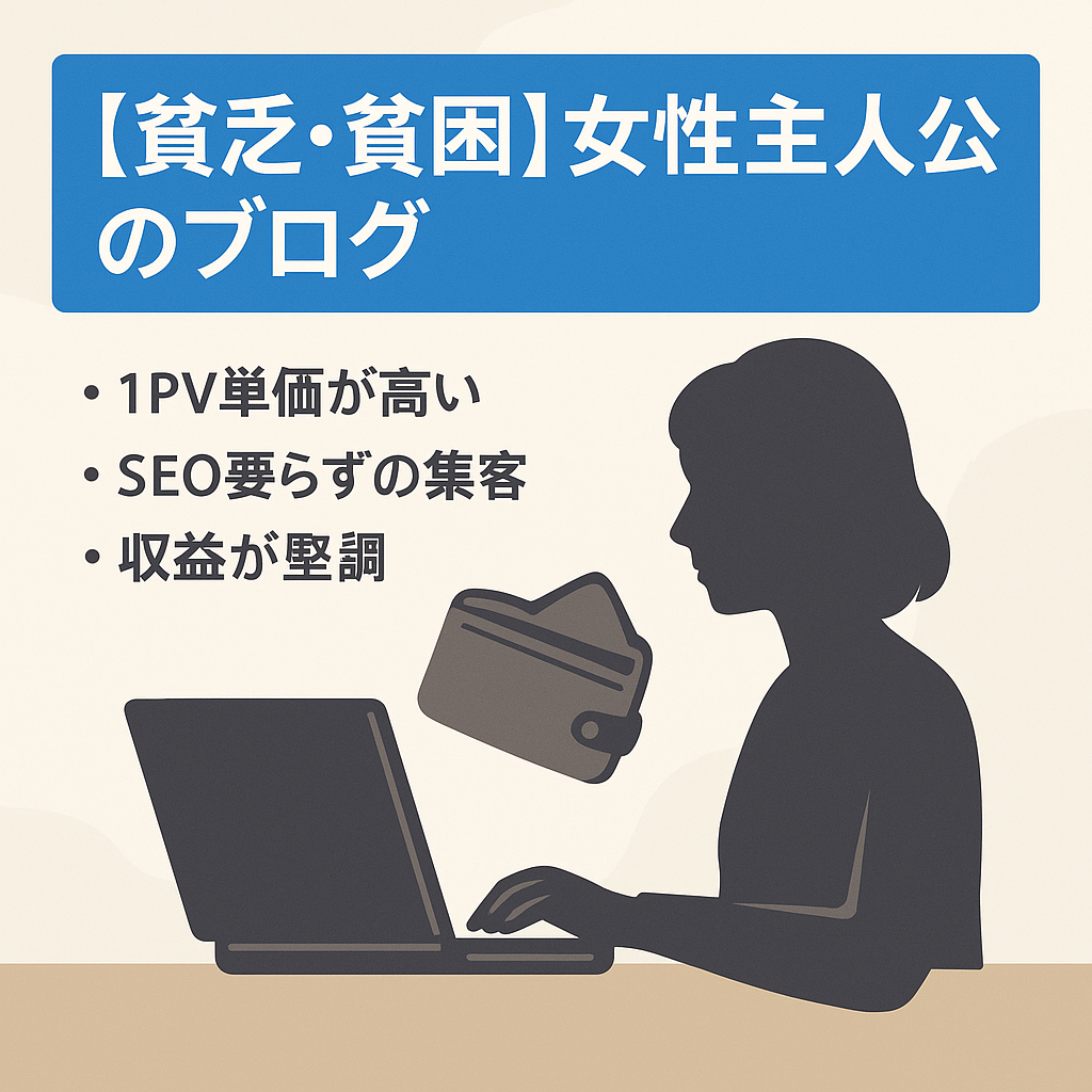 【貧乏・貧困】女性主人公のブログ