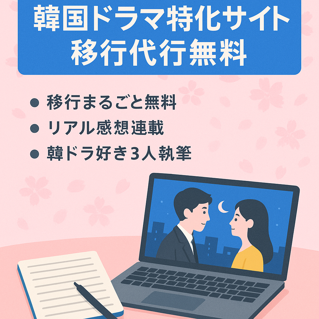 【サイト移行代行無料】韓国ドラマの特化サイト実際に見た感想を詳しく書いています！