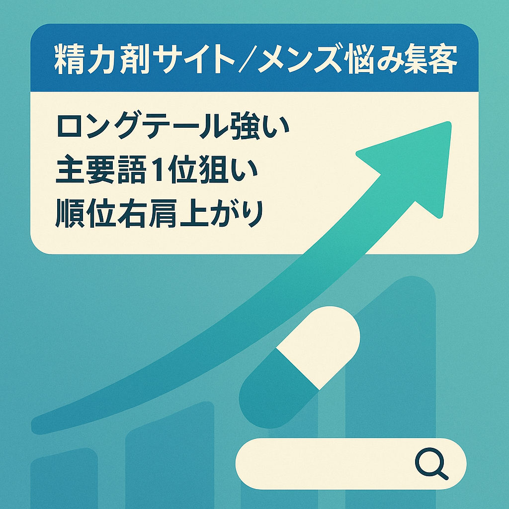 【精力剤ジャンル】メンズのデリケートな悩みの一般ワードでも集客しているサイト（アプデ影響なし・右肩上がり）