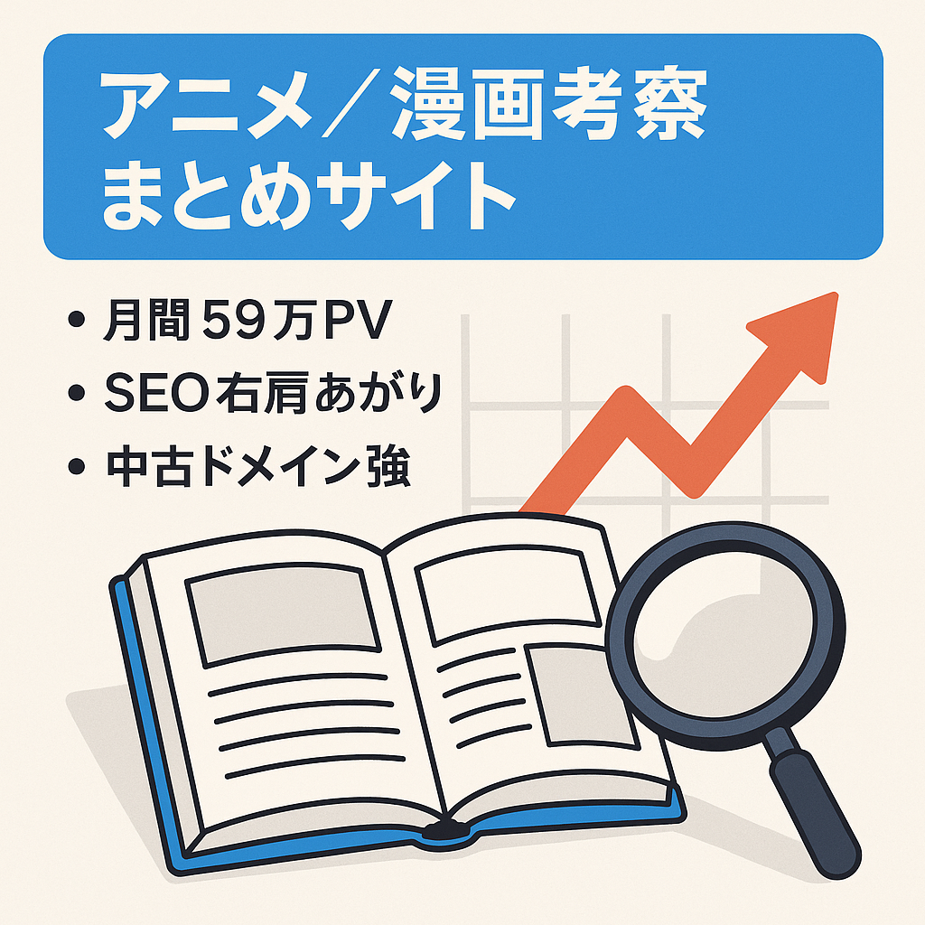 【主にアニメや漫画に特化した考察まとめサイト】12月 590,000PV超え、1日10000PV多い時で1日20000PV超えのエンタメサイト