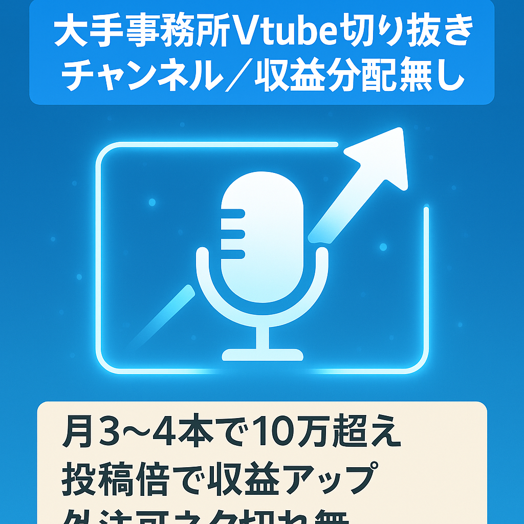 【現状月3~4本投稿で10万越え】大手事務所Vtuber切り抜きチャンネル 投稿数を増やすだけで収益拡大可能性大【収益分配無し】