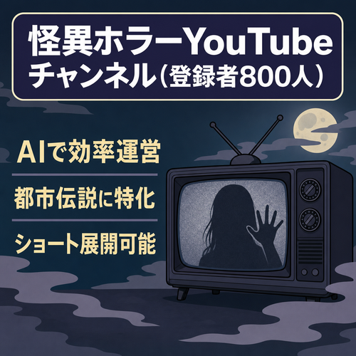 【登録者800人】都市伝説・怪異・ホラーに特化したYouTubeチャンネル運営案件