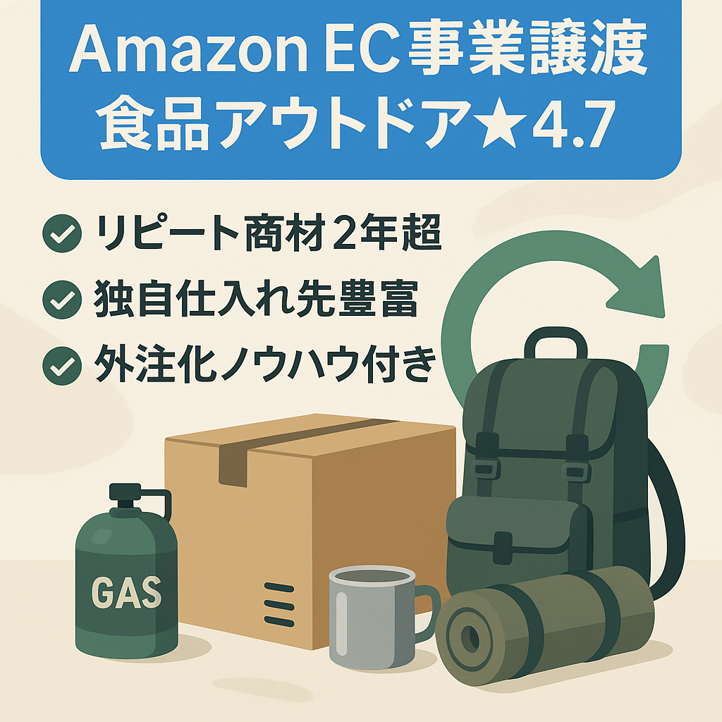 【譲渡後1ヵ月サポート】AmazonEC事業譲渡(仕入先、仕組化ノウハウ含む)、リピート商材中心、評価数106件、評価4.7、ジャンル：食品、アウトドア・スポーツ