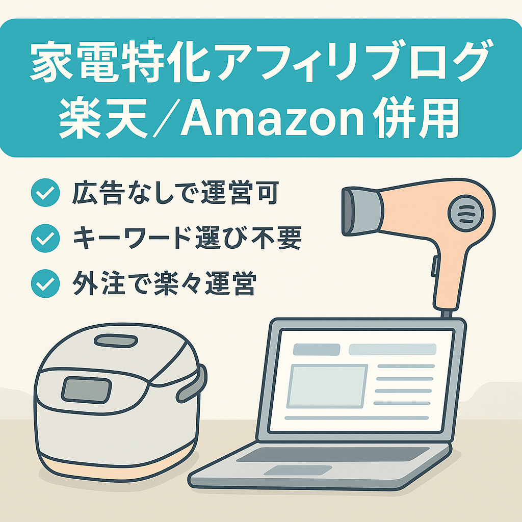 【家電特化サイト】楽天×Amazonアフィリブログなので初心者におすすめです！