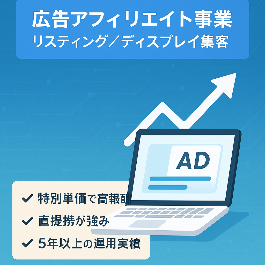リスティング広告、ディスプレイ広告を集客経路とした広告アフィリエイト