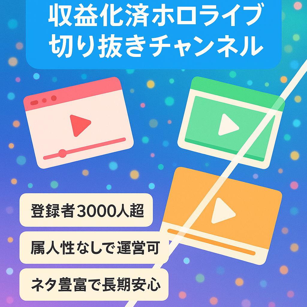 【2024年7月に収益化済み/登録者3000人超/希少価値性が非常に高い/価格交渉歓迎！】 ホロライブ切り抜きチャンネル