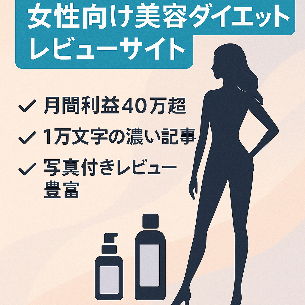 【早期売却希望/DR32/SEO】女性向け美容/ダイエット商品のレビュー記事・オリジナル写真多め。サブディレクトリ運営のためメインドメインごとの譲渡可能