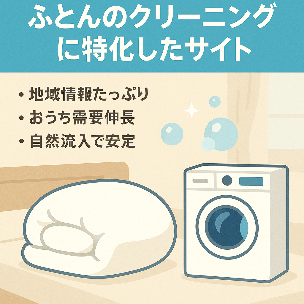 ふとんのクリーニングに特化したサイト