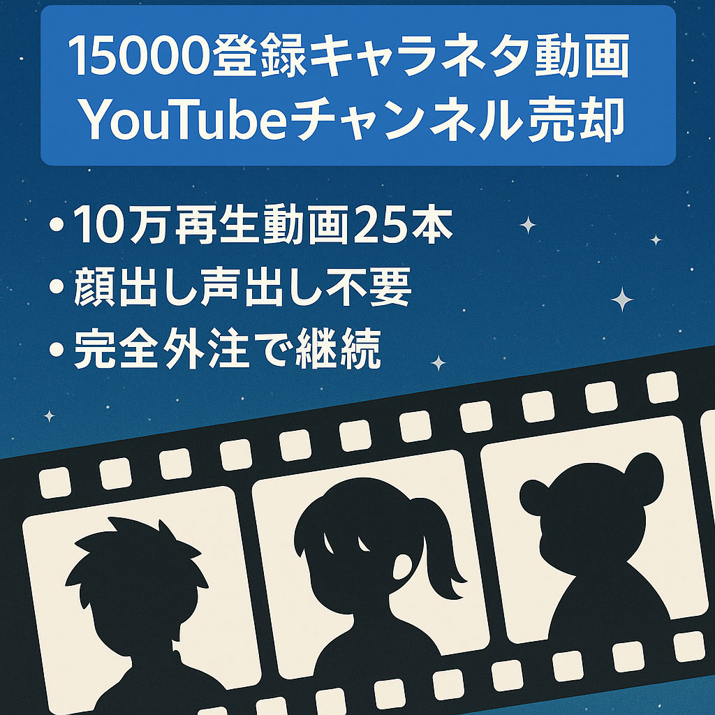 【早い者勝ち】キャラクターネタ動画系YouTubeチャンネル【登録数15000人以上 収益化済】