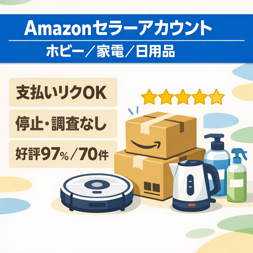 EC事業：【Amazonセラーアカウント】譲渡 2018年運用開始　ホビー・家電・日用品販売  支払いリクエスト可 出品規制解除あり｜☆4.7  97%の好評価（評価70）健全性200