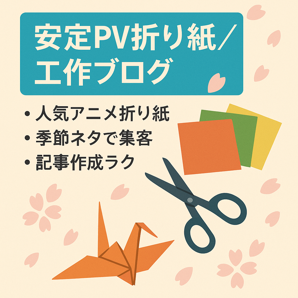 【安定PV・特化】季節ネタにトレンドネタを盛り込んだ折り紙・工作ブログ