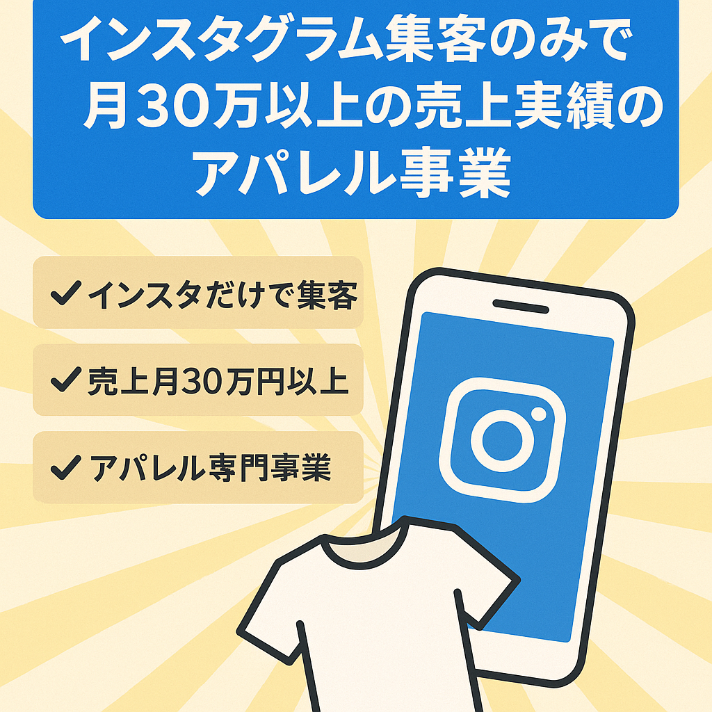 インスタグラム集客のみで月30万以上の売上実績のアパレル事業