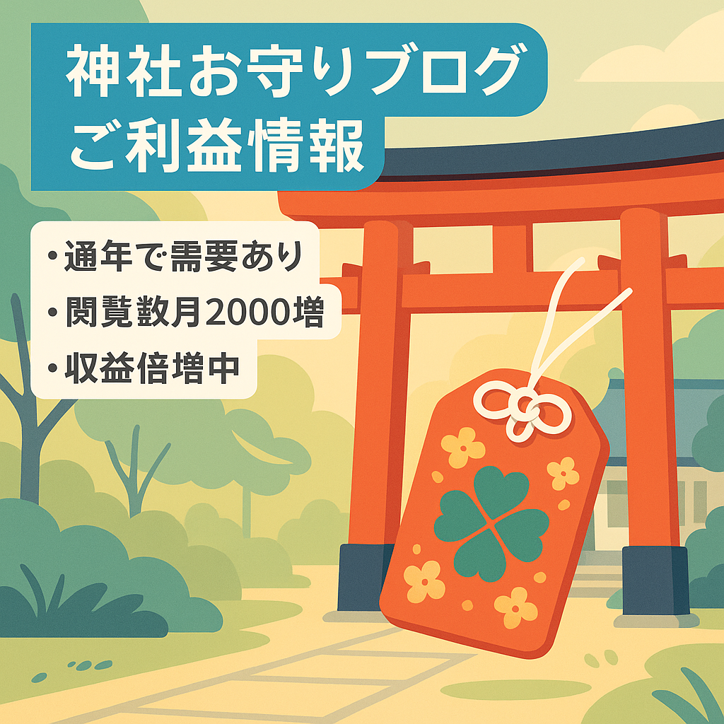 【PV＆報酬アップ中！】神社のお守り・ご利益のブログ