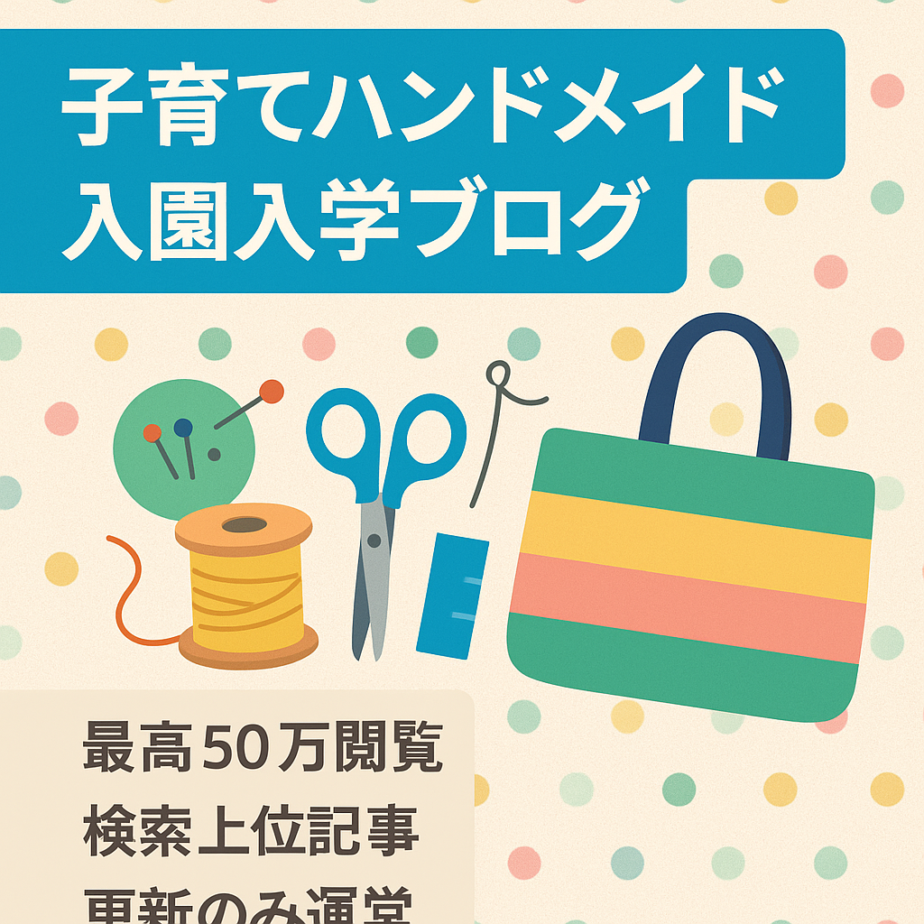 【子育て、入園入学グッズのハンドメイドブログ】月間最高pv50万！ママ向けブログ