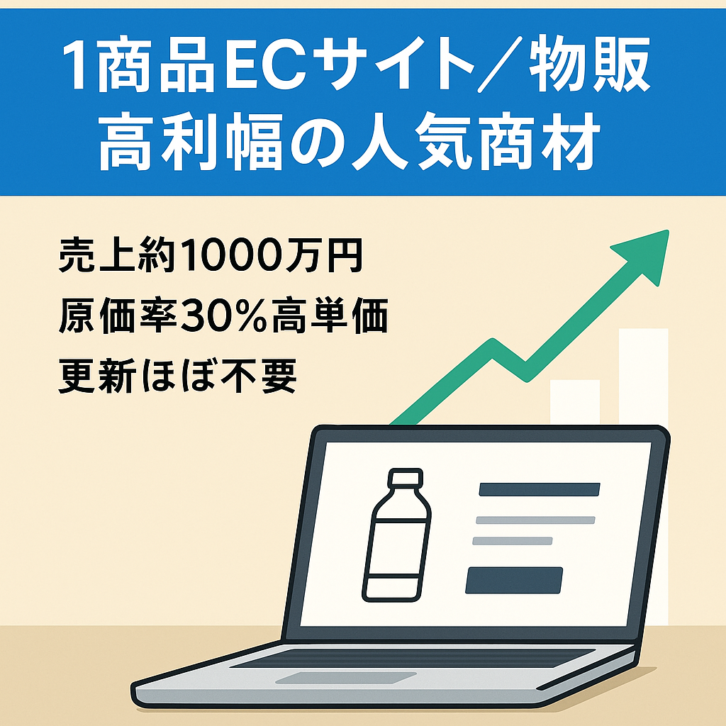【1年で累計売上約1000万！】クラファン人気商材１商品のみECサイト！高単価/原価率30％の高利幅商材です