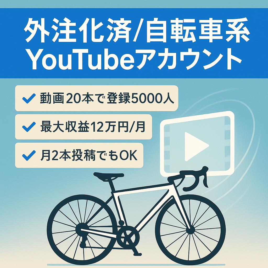 【外注済み＆直近月の収益12万円の自転車系Youtubeアカウント】外注さん、マニュアル、動画案もまとめてお渡しさせていただきます