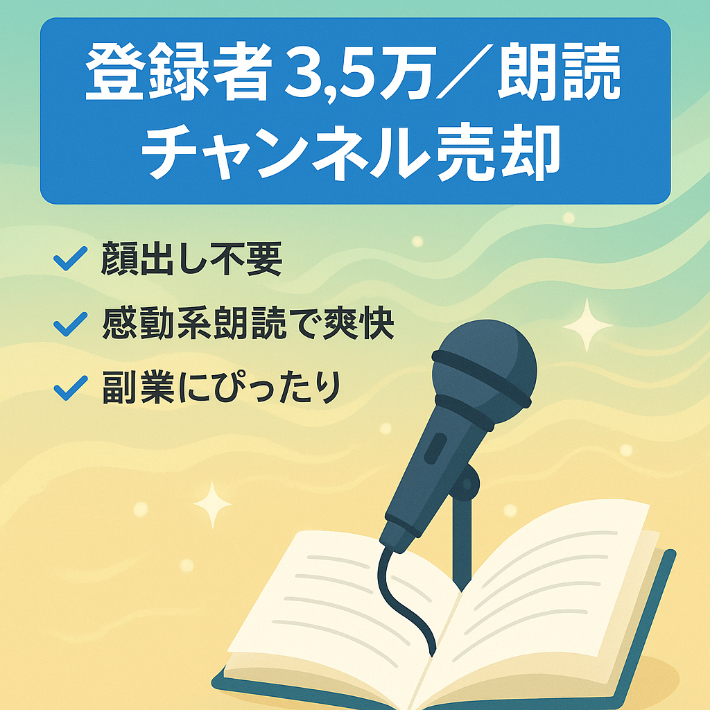 登録者約3.5万人！顔出し不要の朗読チャンネルのアカウント譲渡！
