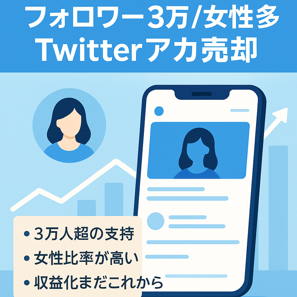 【フォロワー30000人以上】女性が多くフォローするツイッターアカウントの売却