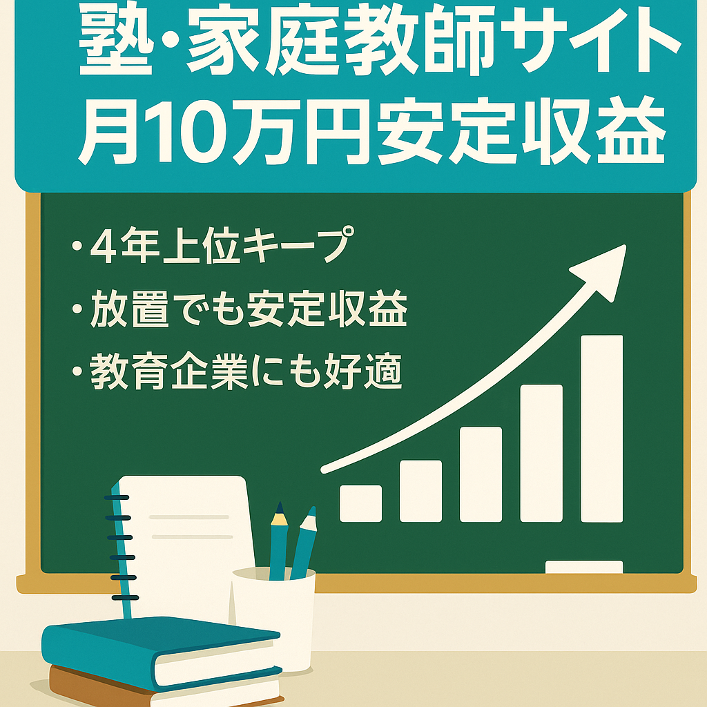 【伸びしろ有】1年半以上放置で、月10万円以上安定して収益がある塾・家庭教師サイト