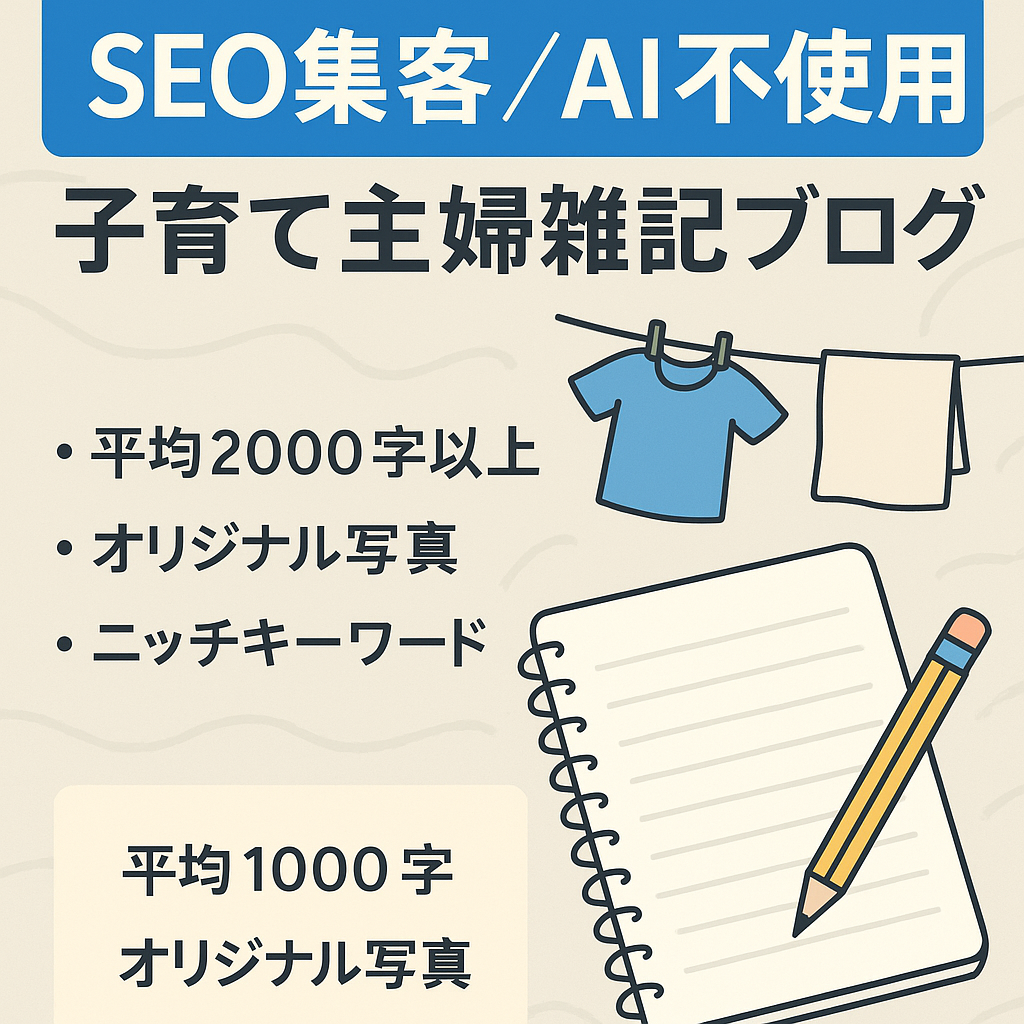 【SEO集客のみ】AI使用なし！1記事ずつ丁寧に書いた子持ち主婦向けごちゃ混ぜ雑記ブログ！1記事あたりの文字数は平均2000文字以上のオリジナル文章！