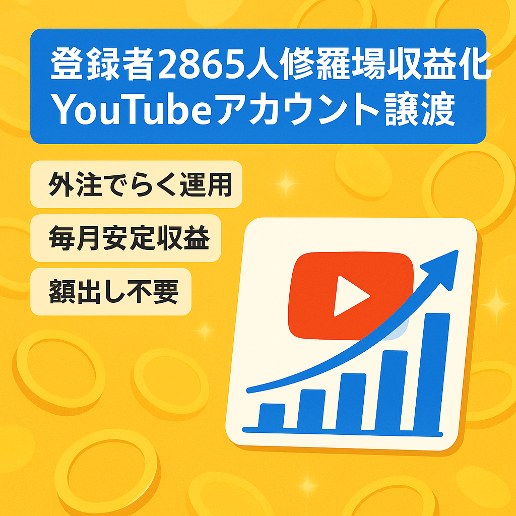 【収益化済み！チャンネル登録者2,865人】顔出し不要の修羅場系YouTubeアカウント譲渡！（価格交渉歓迎！）