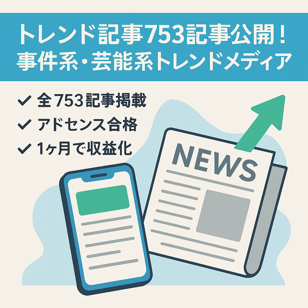 トレンド記事753記事公開！事件系・芸能系トレンドメディア