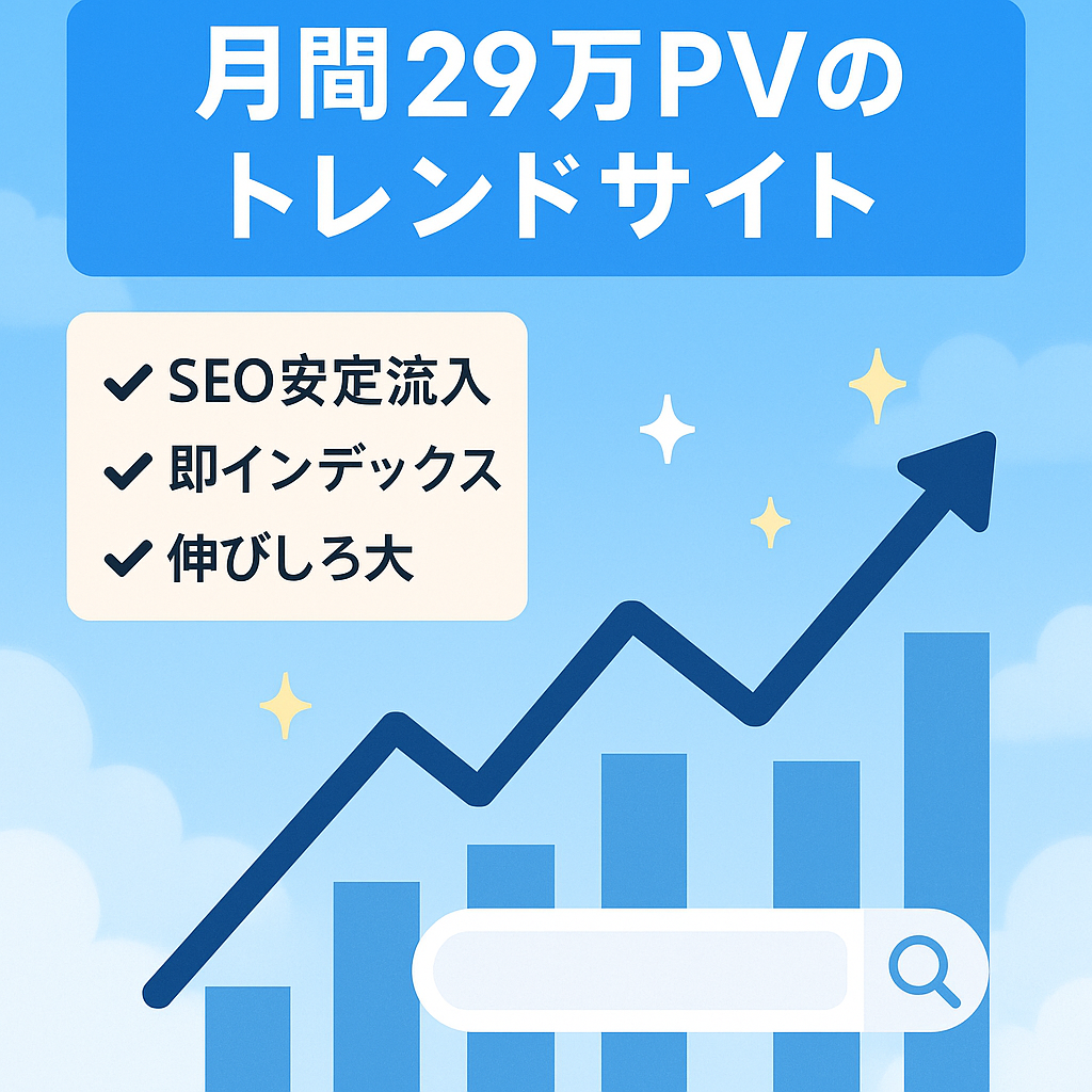 最高月間290,380PV　アフィリエイト収益トレンドサイト