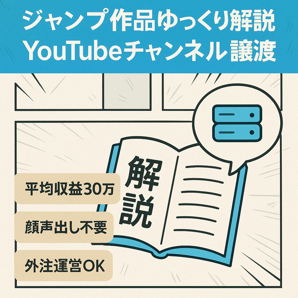 【平均収益30万円】大人気ジャンプ作品のYouTubeゆっくり解説chの譲渡