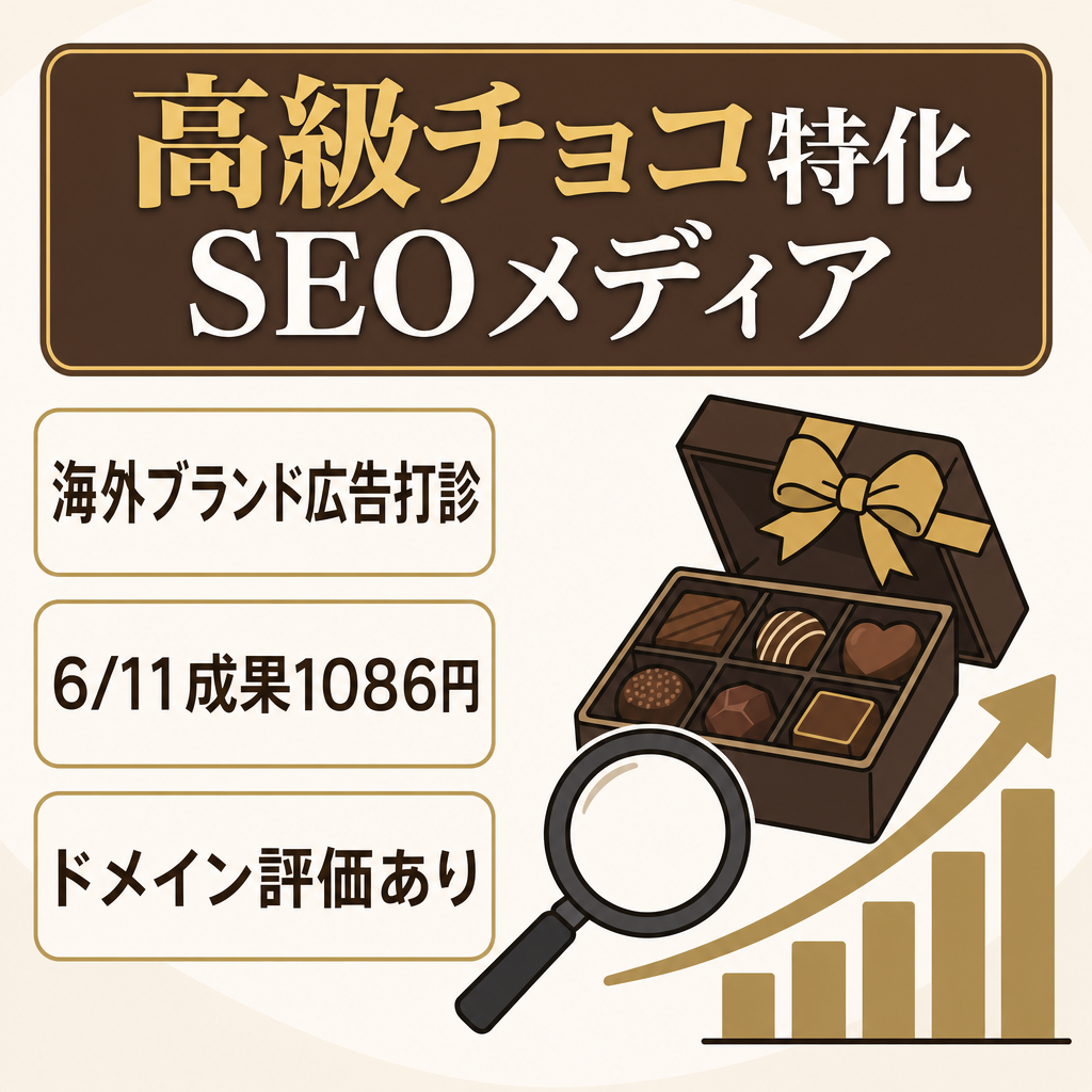 【直近成果発生】高級チョコレート特化のSEOメディア（ドメイン評価あり）