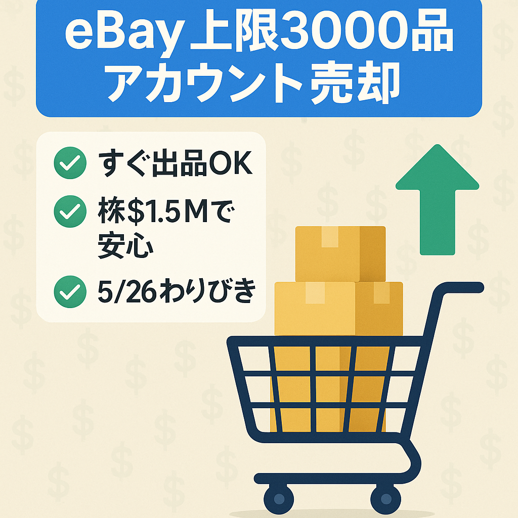 5/26までの限定価格！　ebay.com 販売リミット3000個/$1.5M　ハイリミットアカウント売却