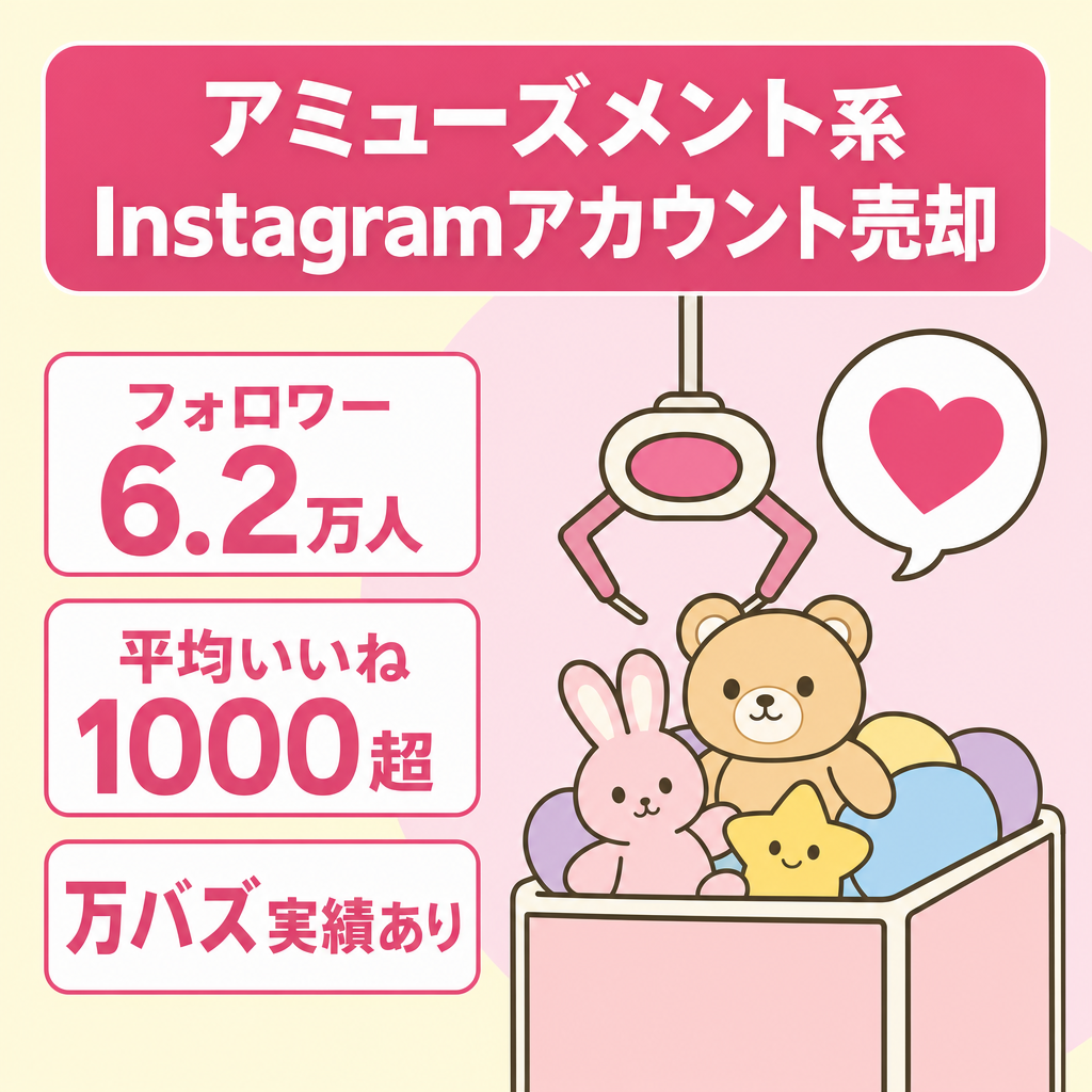 フォロワー6万人越え、いいね平均1000超え！アミューズメントアカウント閉鎖に伴い、インスタアカウント売却したいです！