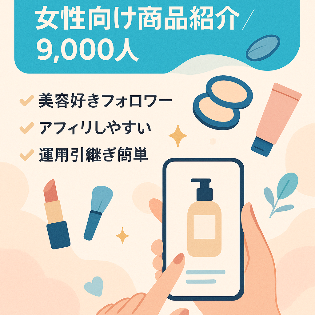 【即収益化可】Instagram20～30代女性向け商品紹介リポストアカウント（フォロワー9,000弱）