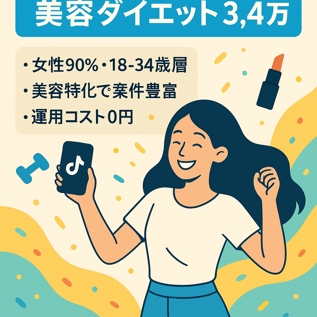 【TikTokダイエット・美容アカウントフォロワー3.4万人】⚠️最高月収約70万円⚠️