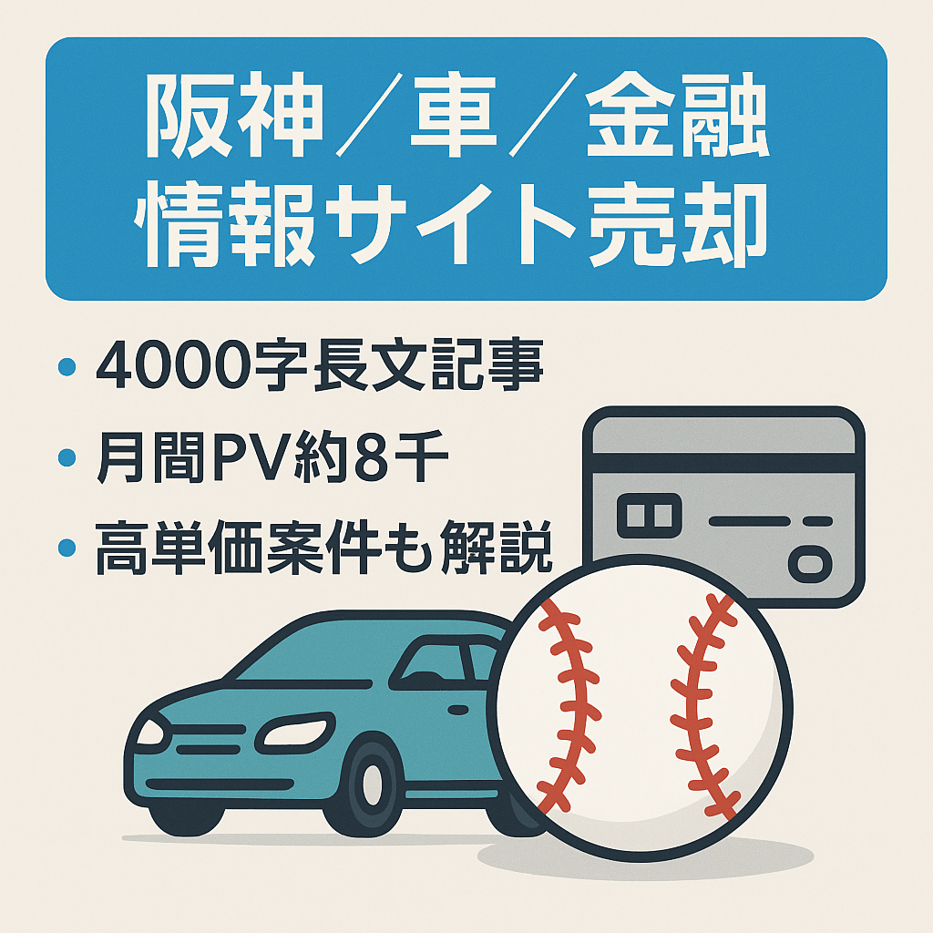 【4000字の長文記事】阪神タイガース、車・ドライブ、キャッシング、関西情報などに関する情報サイト【月間PV8,000程度】