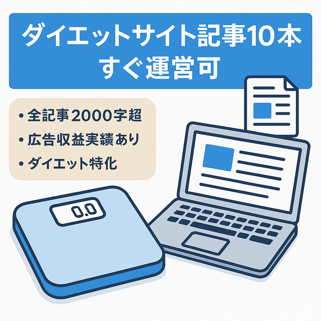 100記事あるのでダイエットサイトの運営を今からスタートしたい方はおすすめです。