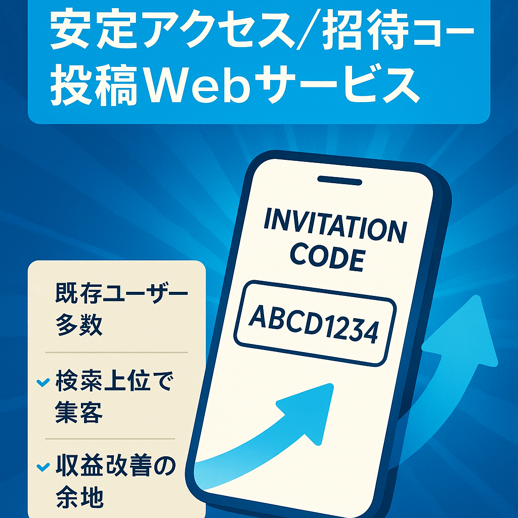 【最終値下げ！/安定PV数】招待コードを投稿するWebサービス