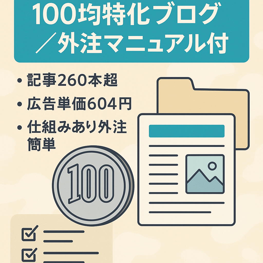 【12月は11.8万円、RPM604】100均のKW特化ブログ｜1日1時間で運営している外注化マニュアルも譲渡