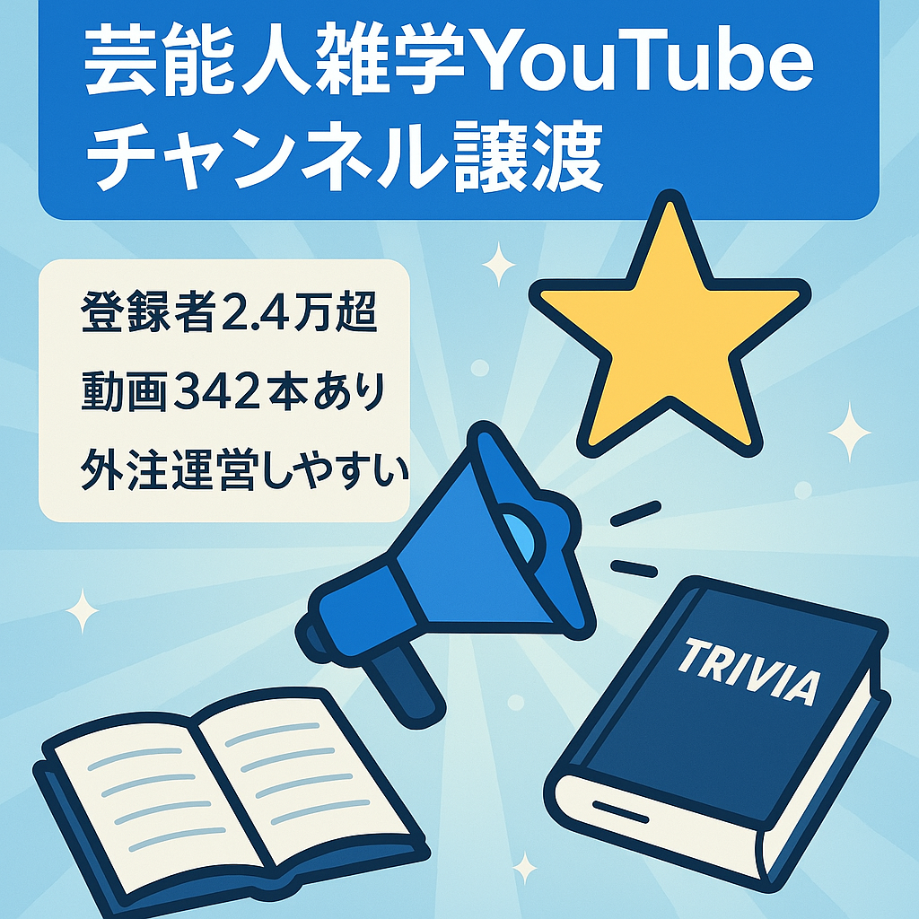 【登録者24000人超え！】マニュアル完備で外注可能！芸能人雑学系チャンネル！即運営可能！